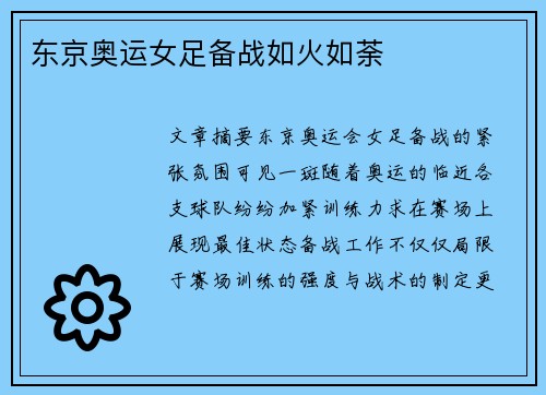 东京奥运女足备战如火如荼