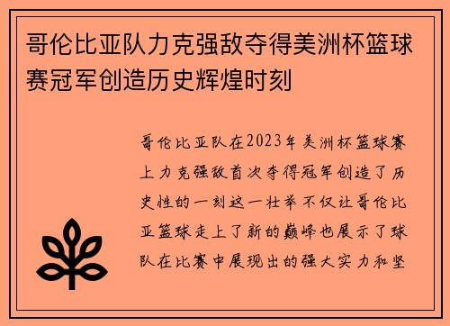 哥伦比亚队力克强敌夺得美洲杯篮球赛冠军创造历史辉煌时刻