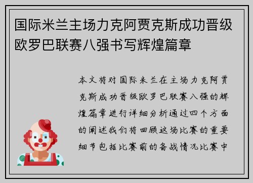 国际米兰主场力克阿贾克斯成功晋级欧罗巴联赛八强书写辉煌篇章