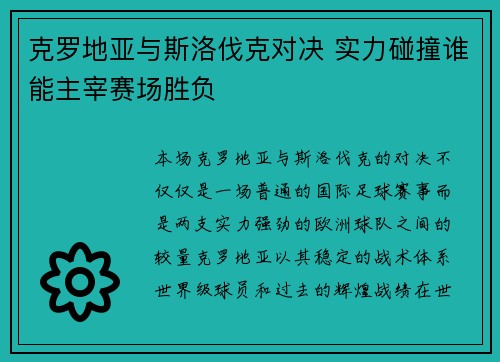 克罗地亚与斯洛伐克对决 实力碰撞谁能主宰赛场胜负