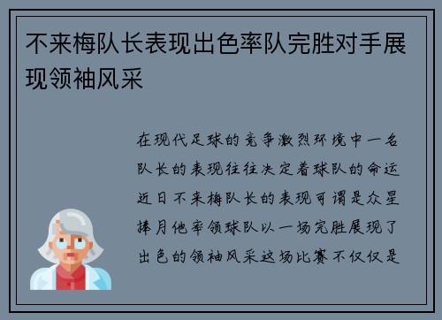 不来梅队长表现出色率队完胜对手展现领袖风采