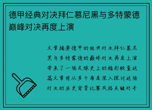 德甲经典对决拜仁慕尼黑与多特蒙德巅峰对决再度上演