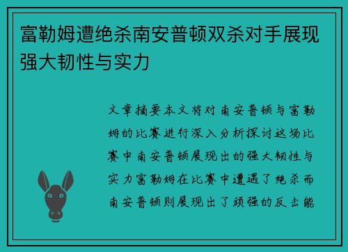 富勒姆遭绝杀南安普顿双杀对手展现强大韧性与实力