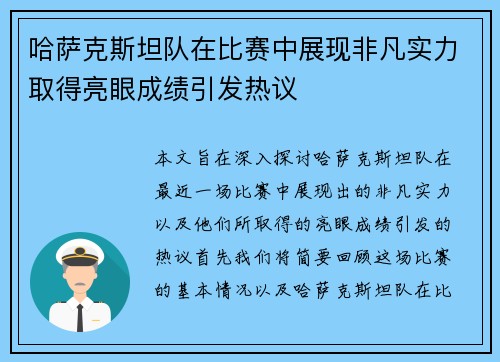 哈萨克斯坦队在比赛中展现非凡实力取得亮眼成绩引发热议