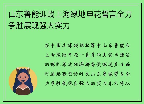 山东鲁能迎战上海绿地申花誓言全力争胜展现强大实力