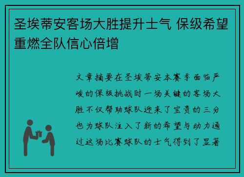 圣埃蒂安客场大胜提升士气 保级希望重燃全队信心倍增
