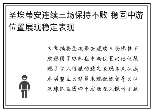 圣埃蒂安连续三场保持不败 稳固中游位置展现稳定表现