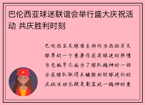 巴伦西亚球迷联谊会举行盛大庆祝活动 共庆胜利时刻
