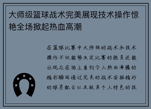 大师级篮球战术完美展现技术操作惊艳全场掀起热血高潮