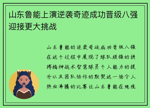 山东鲁能上演逆袭奇迹成功晋级八强迎接更大挑战
