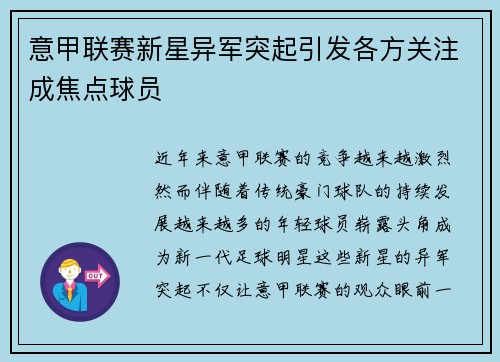 意甲联赛新星异军突起引发各方关注成焦点球员
