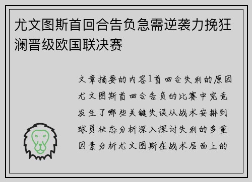 尤文图斯首回合告负急需逆袭力挽狂澜晋级欧国联决赛