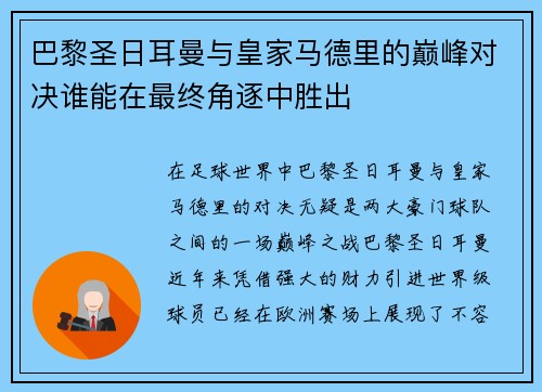 巴黎圣日耳曼与皇家马德里的巅峰对决谁能在最终角逐中胜出