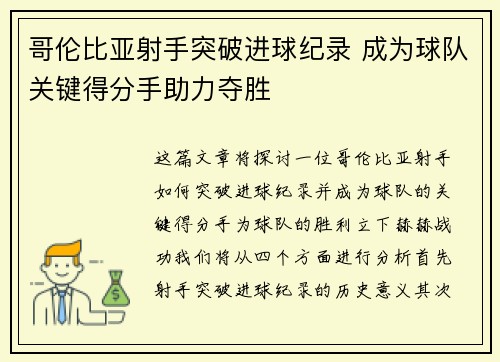 哥伦比亚射手突破进球纪录 成为球队关键得分手助力夺胜