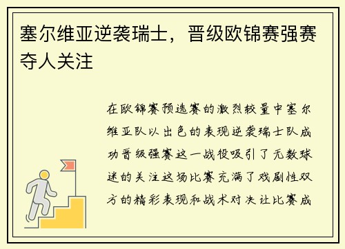 塞尔维亚逆袭瑞士，晋级欧锦赛强赛夺人关注
