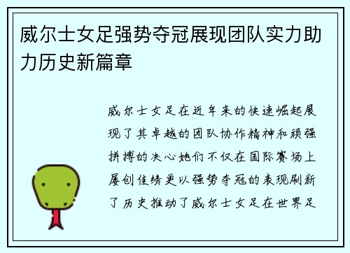 威尔士女足强势夺冠展现团队实力助力历史新篇章