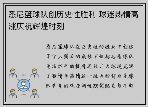 悉尼篮球队创历史性胜利 球迷热情高涨庆祝辉煌时刻