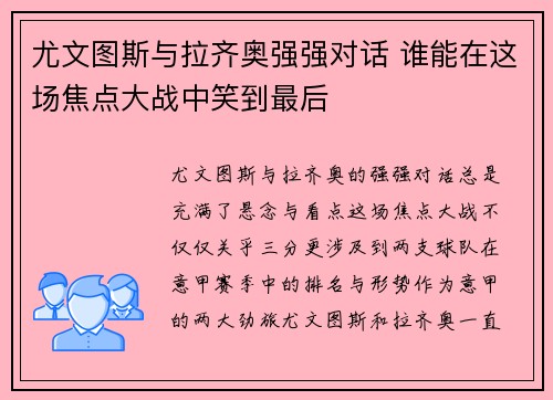 尤文图斯与拉齐奥强强对话 谁能在这场焦点大战中笑到最后