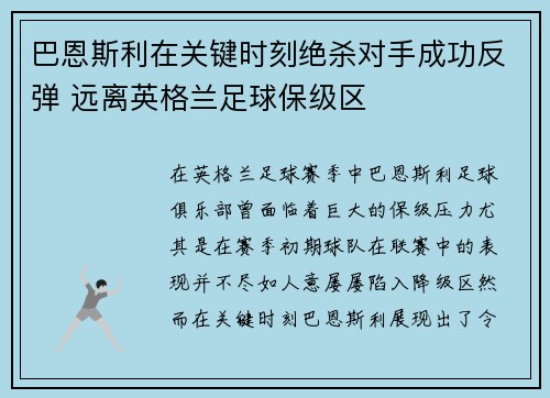 巴恩斯利在关键时刻绝杀对手成功反弹 远离英格兰足球保级区
