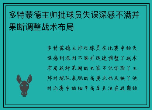 多特蒙德主帅批球员失误深感不满并果断调整战术布局