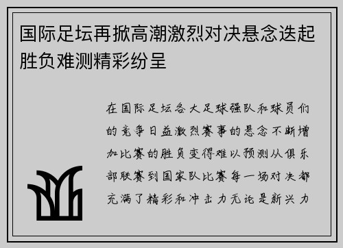 国际足坛再掀高潮激烈对决悬念迭起胜负难测精彩纷呈