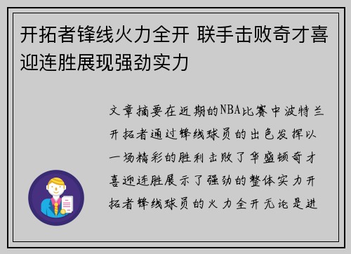 开拓者锋线火力全开 联手击败奇才喜迎连胜展现强劲实力