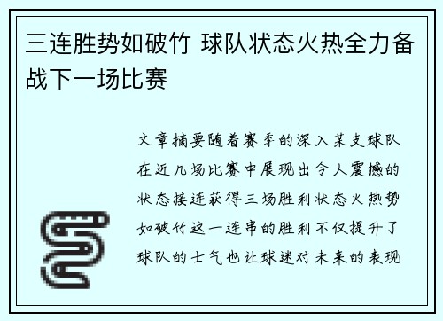 三连胜势如破竹 球队状态火热全力备战下一场比赛