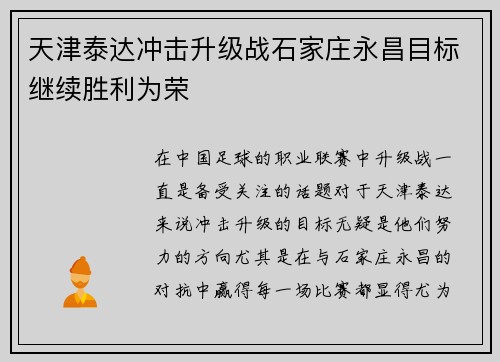 天津泰达冲击升级战石家庄永昌目标继续胜利为荣