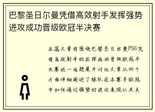巴黎圣日尔曼凭借高效射手发挥强势进攻成功晋级欧冠半决赛