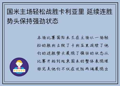 国米主场轻松战胜卡利亚里 延续连胜势头保持强劲状态