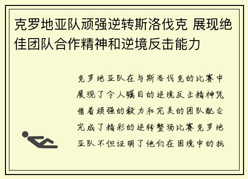 克罗地亚队顽强逆转斯洛伐克 展现绝佳团队合作精神和逆境反击能力