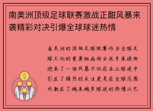 南美洲顶级足球联赛激战正酣风暴来袭精彩对决引爆全球球迷热情