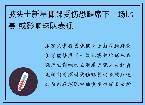 披头士新星脚踝受伤恐缺席下一场比赛 或影响球队表现