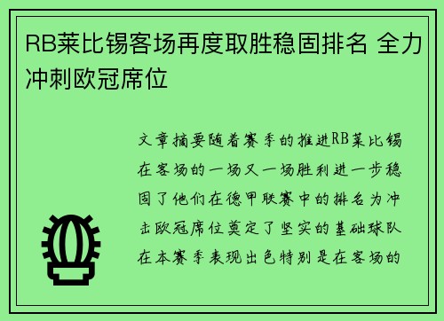 RB莱比锡客场再度取胜稳固排名 全力冲刺欧冠席位