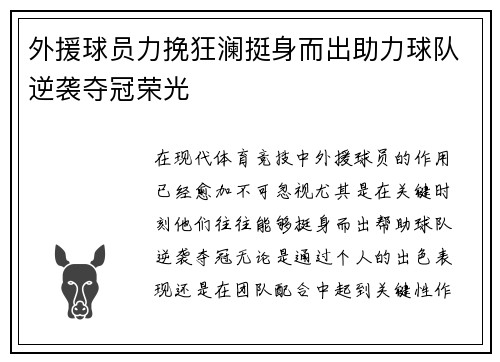 外援球员力挽狂澜挺身而出助力球队逆袭夺冠荣光