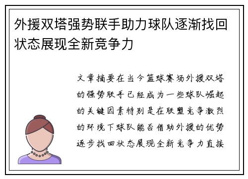 外援双塔强势联手助力球队逐渐找回状态展现全新竞争力