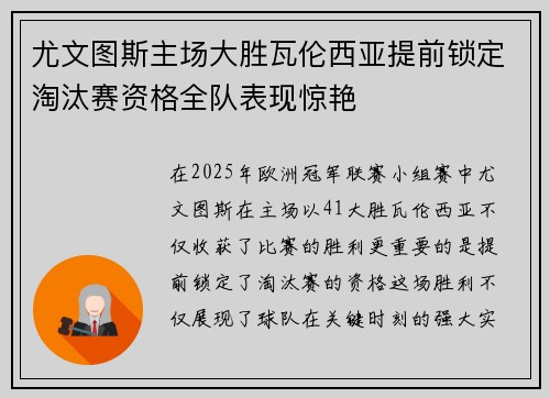 尤文图斯主场大胜瓦伦西亚提前锁定淘汰赛资格全队表现惊艳