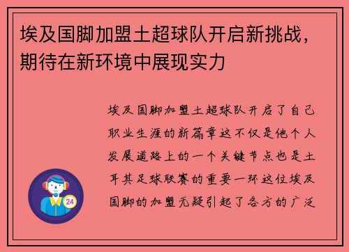 埃及国脚加盟土超球队开启新挑战，期待在新环境中展现实力