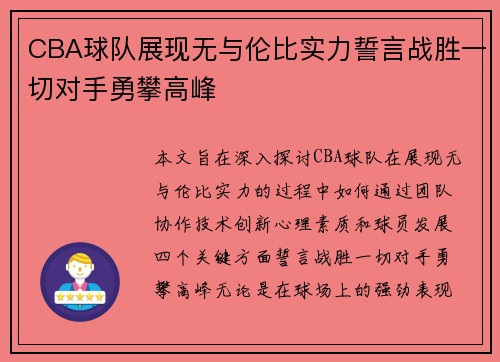 CBA球队展现无与伦比实力誓言战胜一切对手勇攀高峰