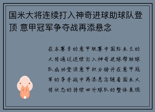 国米大将连续打入神奇进球助球队登顶 意甲冠军争夺战再添悬念
