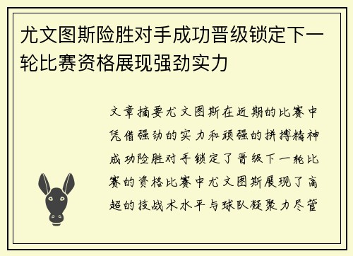 尤文图斯险胜对手成功晋级锁定下一轮比赛资格展现强劲实力