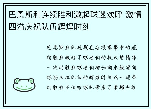 巴恩斯利连续胜利激起球迷欢呼 激情四溢庆祝队伍辉煌时刻