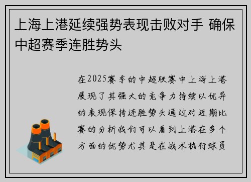 上海上港延续强势表现击败对手 确保中超赛季连胜势头