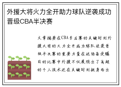 外援大将火力全开助力球队逆袭成功晋级CBA半决赛