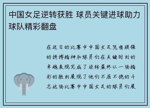 中国女足逆转获胜 球员关键进球助力球队精彩翻盘