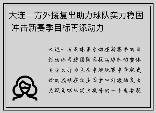 大连一方外援复出助力球队实力稳固 冲击新赛季目标再添动力