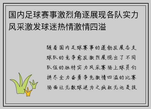 国内足球赛事激烈角逐展现各队实力风采激发球迷热情激情四溢