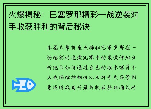 火爆揭秘：巴塞罗那精彩一战逆袭对手收获胜利的背后秘诀