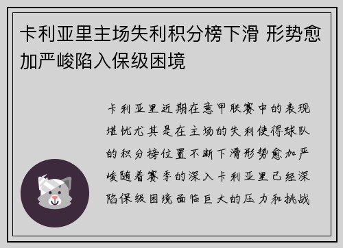 卡利亚里主场失利积分榜下滑 形势愈加严峻陷入保级困境