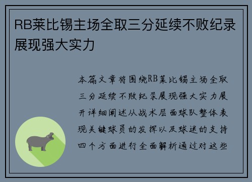 RB莱比锡主场全取三分延续不败纪录展现强大实力